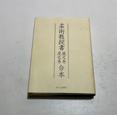 柔術教科書 谷口書店