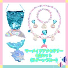 マーメイドアクセサリー（6点セット） ラグーンブルー