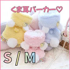 【S・Mサイズ】もこもこくまさん♡リードも付けれるフック付き前あきパーカー