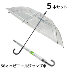 58ｃｍビニールジャンプ傘　5本セット