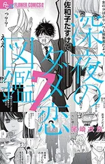 深夜のダメ恋図鑑 (7) (フラワーコミックスアルファ)