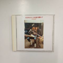 【正常再生確認済】CD　生まれたところを遠く離れて　浜田省吾