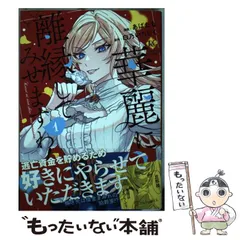 2025年最新】華麗に離縁してみせますわの人気アイテム - メルカリ