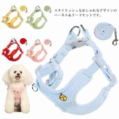 犬用 ハーネス リードセット 犬 小型犬 中型犬 胴輪 リード付 お出かけ 簡単装着 おしゃれ かわいい 胸背 ペット用品 ドッグウェア シンプル?いぬ 犬具 チワワ プードル お散歩グッズ 脱げない#lqc611