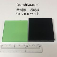 裁断板　透明板　１００mm×１００mm　セット販売　レザークラフト　ゴム板