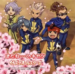 【中古】アニメ系CD イナズマオールスターズ / 「またね!」のキセツ[DVD付限定盤] アニメ「イナズマイレブン」エンディング・テーマ