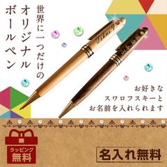 誕生日プレゼント 【ラインストーン】 名入れ 無料 高級 木製 ボールペン メイプル ウォルナット 退職 父の日 敬老 お祝い 上司 男性 万年筆 異動 誕生日 メンズ