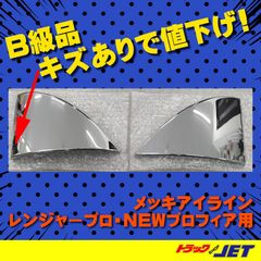 [トラックショップジェット]　B級品　右側傷あり箱無し品　アイライン　レンジャープロ・エアループレンジャーＨ14.1～Ｈ29.4・NEWプロフィア・エアループプロフィアＨ15.11～Ｈ29.4
