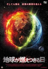 激レア !廃盤 !稀少】「世界が燃えつきる日 特別版」DVD(セル盤) 激レア !廃盤 !稀少】「世界が燃えつきる日 特別版」DVD(セル盤)