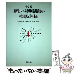 【中古】 小学校特別活動指導法ハンドブック ４巻/明治図書出版/成田国英 中古】 小学校特別活動指導法ハンドブック 4巻/明治図書出版