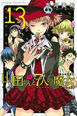 2025年最新】山田くんと7人の魔女 全巻の人気アイテム - メルカリ