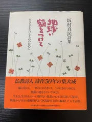 2025年最新】坂村真民の人気アイテム - メルカリ