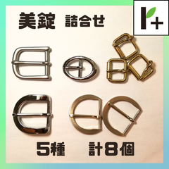 美錠(詰合せ) 5種 計8個　<jc_25_0208_01>