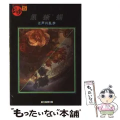 シミ汚れの難、カバー糊付けの難有/黒蜥蜴/江戸川乱歩/1968年/桃源社