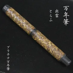2025年最新】プラチナ万年筆 出雲の人気アイテム - メルカリ