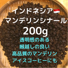 自家焙煎 インドネシア マンデリンシナール　深煎り　200g 豆又は粉