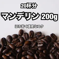 【20杯分】インドネシア マンデリン  200g ／ 重厚なコクとビター感