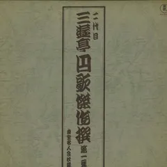 LP 二代目 三遊亭円歌 二代目 三遊亭円歌傑作選 第一集 AX0035 東宝ﾚｺｰﾄﾞ /00260