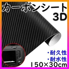 ▼3D カーボンシート マットブラック 艶なし ラッピングシール 車 フィルム 黒