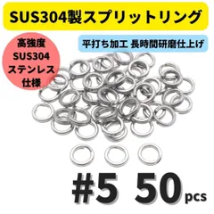 最強素材! SUS304 ステンレス製 強力 平打ち スプリットリング #5 50個セット ソルト対応品 長時間研磨