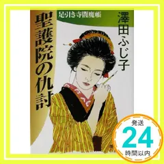 澤田ふじ子　まとめ売り 2026年最新】澤田ふじ子の人気アイテム - メルカリ