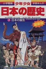 【中古】単行本(実用) ≪児童書≫ 少年少女日本の歴史 日本の誕生 増補版 / 児玉幸多