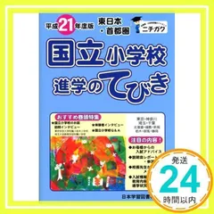 東日本・首都圏国立小学校進学のてびき 平成21年度版 [単行本] [Mar 01, 2008]_02