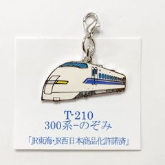 鉄道 300系 のぞみ 新幹線 ロブスターフックキーホルダー