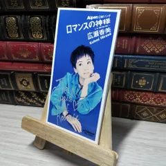 8-1 8cmシングル ロマンスの神様 広瀬香美 013053