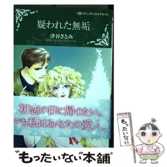 中古】 疑われた無垢 (ハーレクインコミックス☆キララ) / ジェシカ