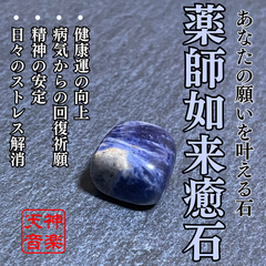 薬師如来癒石　究極の癒しと健康運を上昇させる霊石