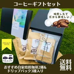 自家焙煎 コーヒー豆 or 粉 100ｇ2袋 ＋ ドリップパック3種セット　コーヒーギフト プレゼント　専用化粧箱入り　送料無料