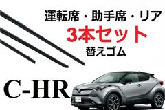 C-HR 適合 ワイパー 替えゴム サイズ 運転席・助手席・リア フロント2本 リア1本 合計3本 セット 1車体分 純正互換 サイズ chr ch-r ラバー NGX10 NGX50 ZYX10 ZYX11