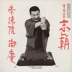 古今亭志ん朝新選独演会15枚全集（28話）