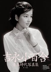 吉永小百合 タイムレス、時を超える美 写真集 - メルカリ