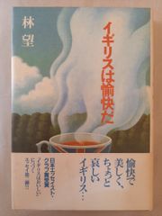 イギリスは愉快だ ホルムヘッドの謎 林 望 - メルカリ