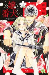 お嬢と番犬くん(3) (講談社コミックスフレンド B)／はつはる