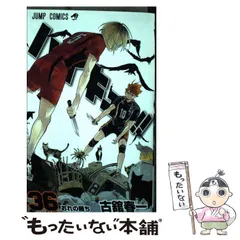 【中古】 ハイキュー！！ 36 （ジャンプコミックス） / 古舘 春一 / 集英社