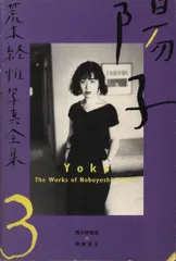 荒木経惟写真全集 荒木経惟 陽子 3