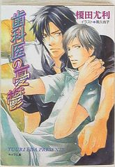 徳間書店 キャラ 榎田尤利 歯科医の憂鬱