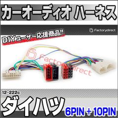 ca-12-222c カーオーディオISO変換可能ハーネスケーブル Daihatsu ダイハツ (6PIN + 10PIN) COO アトレー アルティス ウェイク エッセ オプティ コペン タフト など (DSP取付、純正ヘッドユニット移設、ナビ交換などに最