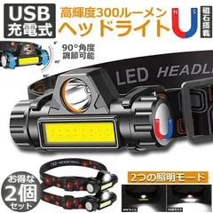ヘッドライト 充電式 LEDヘッドライト LED ヘッドランプ COB作業灯 2個セット 磁気付き USB充電式 軽量 防水 照射角度90°調節 夜釣り 停電 防災 夜釣 登山 作業 キャンプ 散歩 アウトドア用
