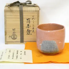赤楽茶碗」佐々木昭楽 | takako_market