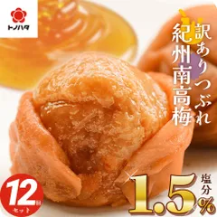 梅干し 減塩 塩分1.5% 紀州産南高梅 270g×12個(3.24kg)セット 甘い はちみつ味 or しそ漬け味 大量 つぶれ梅 訳あり 大粒 完熟梅 国産 紀州南高梅 【トノハタ公式】｜ 低塩 お徳用 お得 梅干 和歌山 お取り寄せ グルメ 食品のサムネイル