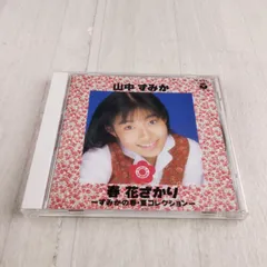 2025年最新】山中すみかの人気アイテム - メルカリ