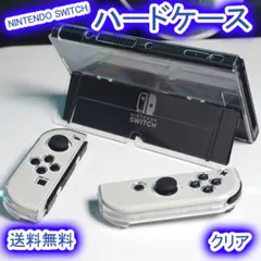 Nintendo Switch 有機ELモデル 保護ケース クリアハード