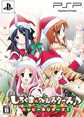 【中古】(非常に良い)しろくまベルスターズ♪ ハッピーホリデーズ! (限定版) - PSP