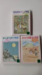 2024年最新】はなはなみんみ物語の人気アイテム - メルカリ