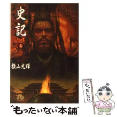 中古】 史記 嚢中の錐/小学館/横山光輝