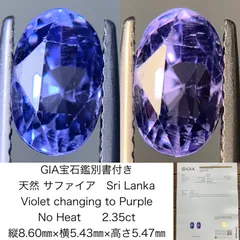 GIA宝石鑑別書付き 天然 サファイア Sri Lanka No Heat Violet changing to Purple 2.35ct  縦8.60㎜×横5.43㎜×高さ5.47㎜ ルース（ 裸石 ） 1257Y - メルカリ